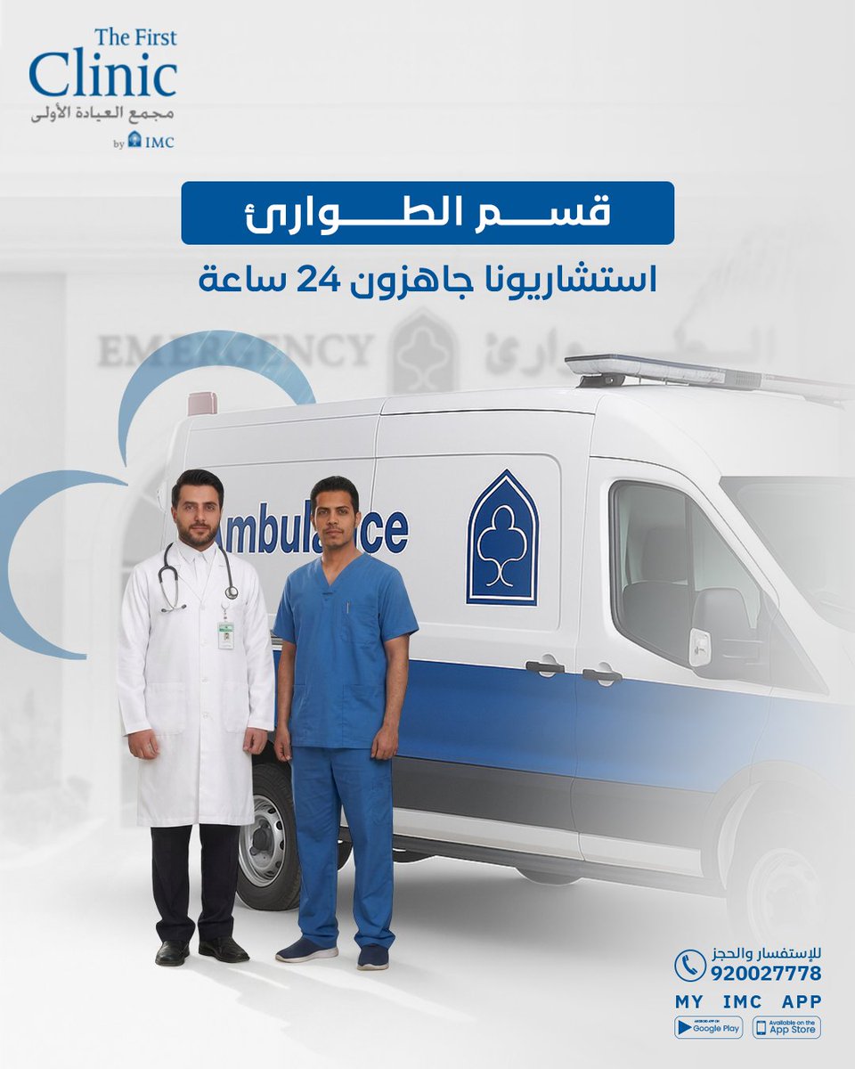 في قسم الطوارئ بالعيادة الأولى، يعمل فريقنا الطبي المتخصص على مدار 24 ساعة مدعومًا بأحدث التقنيات لتقييم الحالات الطارئة وتشخيصها فورًا، وتقديم الرعاية المناسبة دون تأخير.
نوفر طرق دفع مرنة من خلال تابي وتمارا.
#غايتنا_عافيتكم