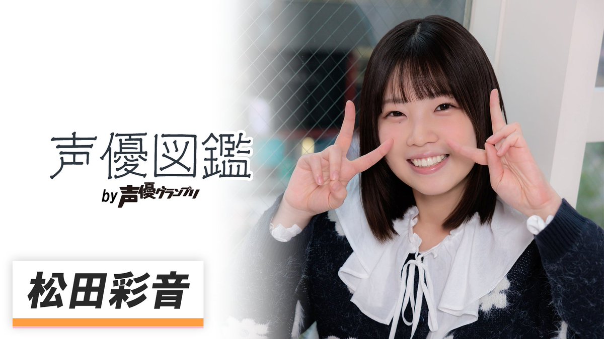 【声優図鑑】『声優図鑑 by声優グランプリ』が更新✨
今回は松田彩音さんが登場🌸
『響け！ユーフォニアム3』の上石弥生役、『学園アイドルマスター』の花海佑芽役などで知られる松田さんのユニークなキャラクターに迫りました‼️
記事▶seigura.com/senior/164225/
動画▶youtu.be/OHgpjrvuYbg
