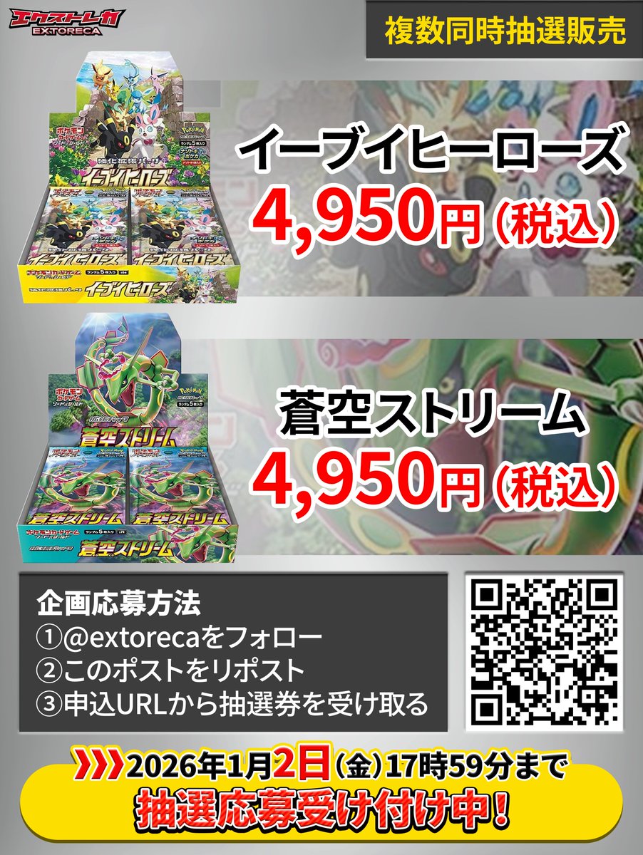 extoreca's tweet photo. 【絶版BOX２種 同時定価販売】

#ポケカ の楽しさをより多くの方に
ご体験いただくため、人気絶版BOX2種を
抽選販売にてご案内させていただきます。

商品：
イーブイヒーローズ
蒼空ストリーム

※一度の応募で2つの抽選にご参加いただけます。

応募締切：
2026年1月2日（金）17時59分まで

申込URL：
https://t.co/fcI8Ks2ptR

ユーザー様向け優待抽選枠URL：
https://t.co/KBx1pMeL9x

その他詳細は画像をご参照ください。
皆さまのご応募を心よりお待ちしております。