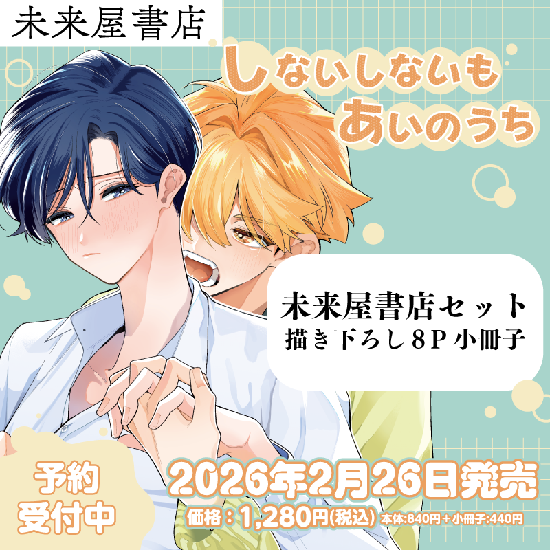 【💖店頭予約受付中💖】
2/26発売「しないしないもあいのうち」未来屋書店限定セット

machica先生描き下ろしの8p小冊子をご用意いたしました！🎉✨
こちらの小冊子が特典として購入できるのは未来屋書店だけ！

是非当店にてご予約ください！！

予約受注〆切：1/31(土)