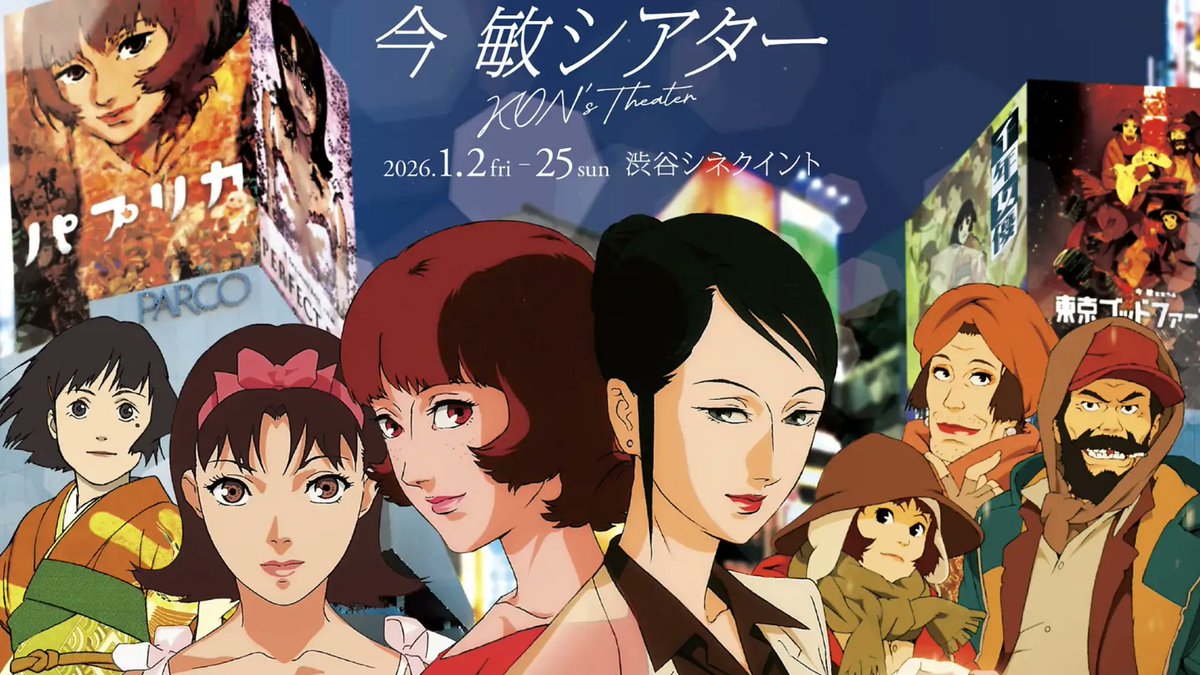 TimeOutTokyoJP's tweet photo. 『今敏の名作を一挙上映、「今 敏シアター KON’S THEATER」が開催』

https://t.co/0kU4FPuBoZ

渋谷の「CINE QUINTO」で2026年1月2日（金）〜25日（日）、「今 敏シアター KON’S THEATER」が開催される。2010年に逝去した日本アニメーション界の鬼才・今 敏の全長編4作品を、一挙にスクリーンで上映する特集企画だ。

ラインアップは『PERFECT BLUE』『千年女優』『東京ゴッドファーザーズ』『パプリカ』の4作品。