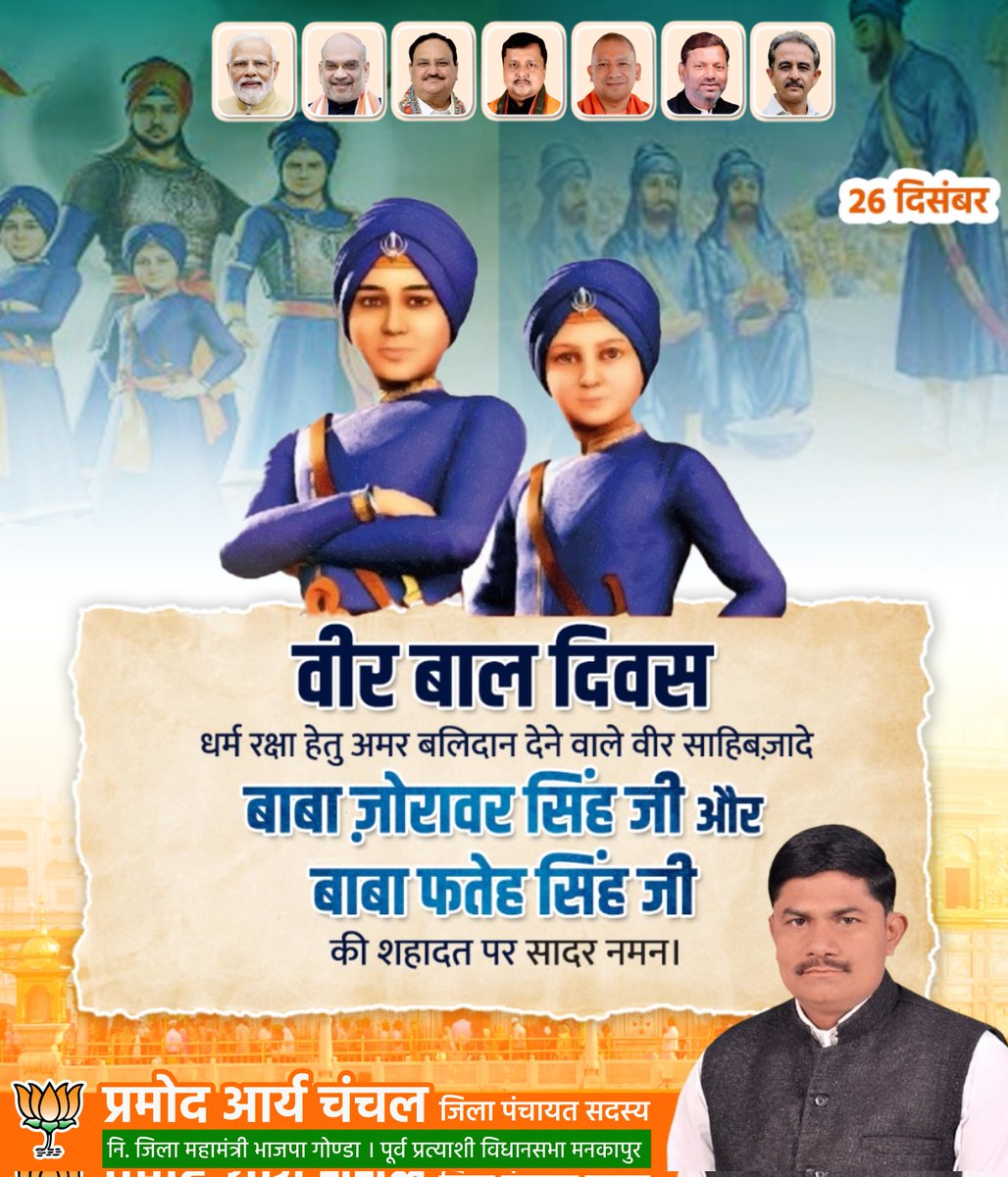 PramodChanchal's tweet photo. धर्म की रक्षा हेतु अपना बलिदान देने वाले वीर साहिबजादे बाबा जोरावर सिंह और बाबा फतेह सिंह जी की शहादत को सादर नमन। https://t.co/DIYkd2XVKj