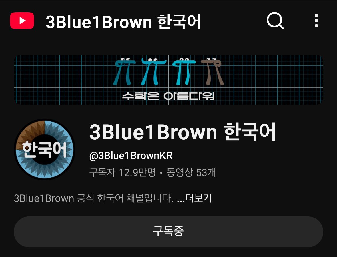 isigang2's tweet image. 수능수학을 더 깊게 공부하기 위해 수학의 본질적, 기하학적 탐구에 도움이 되는 유튜브 추천. 

1. 3Blue1Brown (한국어 자막 지원)

추천 재생목록: [미적분학의 본질 (Essence of calculus)]
이유: 수식을 기하학적으로 시각화하는 데 있어 세계 최고입니다. '왜 미분 공식이 그렇게 되는지'를…