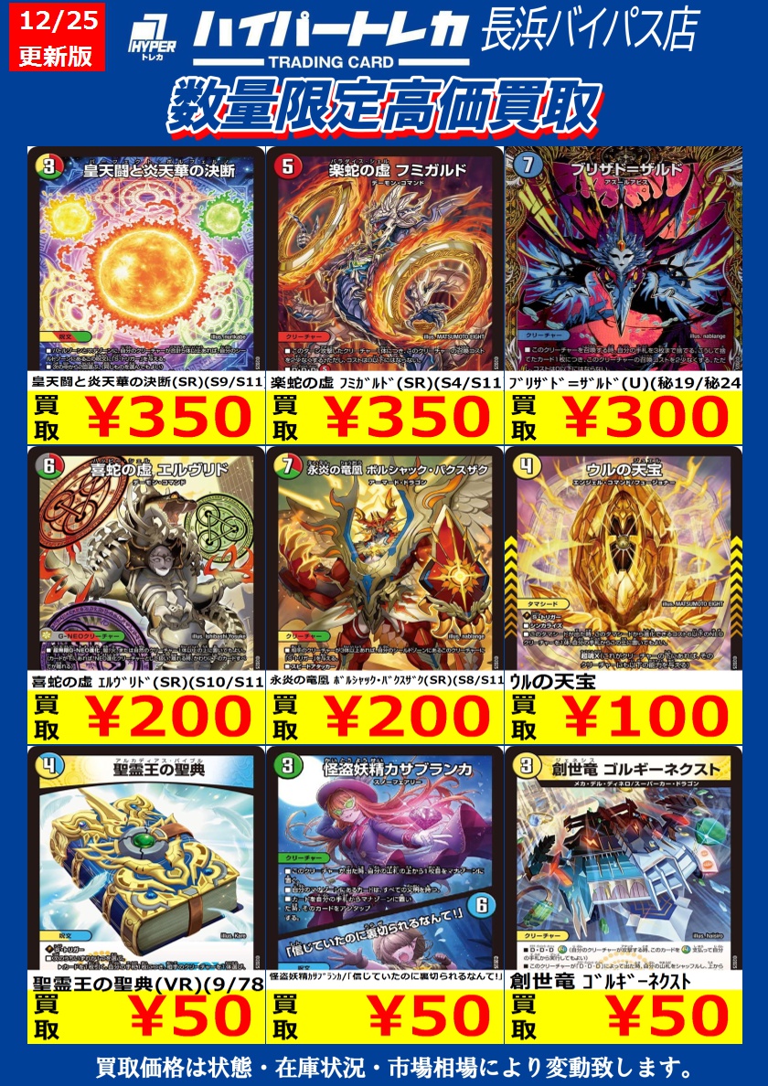 数量限定高価買取表更新しました❗️ じゃんじゃん持ち込みお待ちして