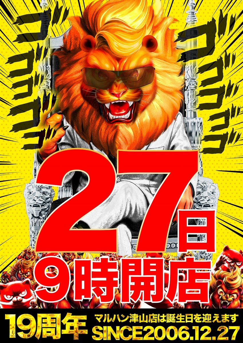 まる@次回発送19日 大切なお客様へ～ マルハン津山店は 明日12月27日をもちまして 19