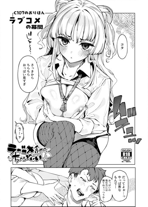 IAPOCです。
冬コミは「ラブコメくらいがちょうどいい!?」の幕間漫画で参加します。おっぱい多、乳首多です。いっぱい弄ります。2日目東4マ‐63aです。
なんとか用意したのでうっすい本ですがよろしくお願いします。 #C107 
