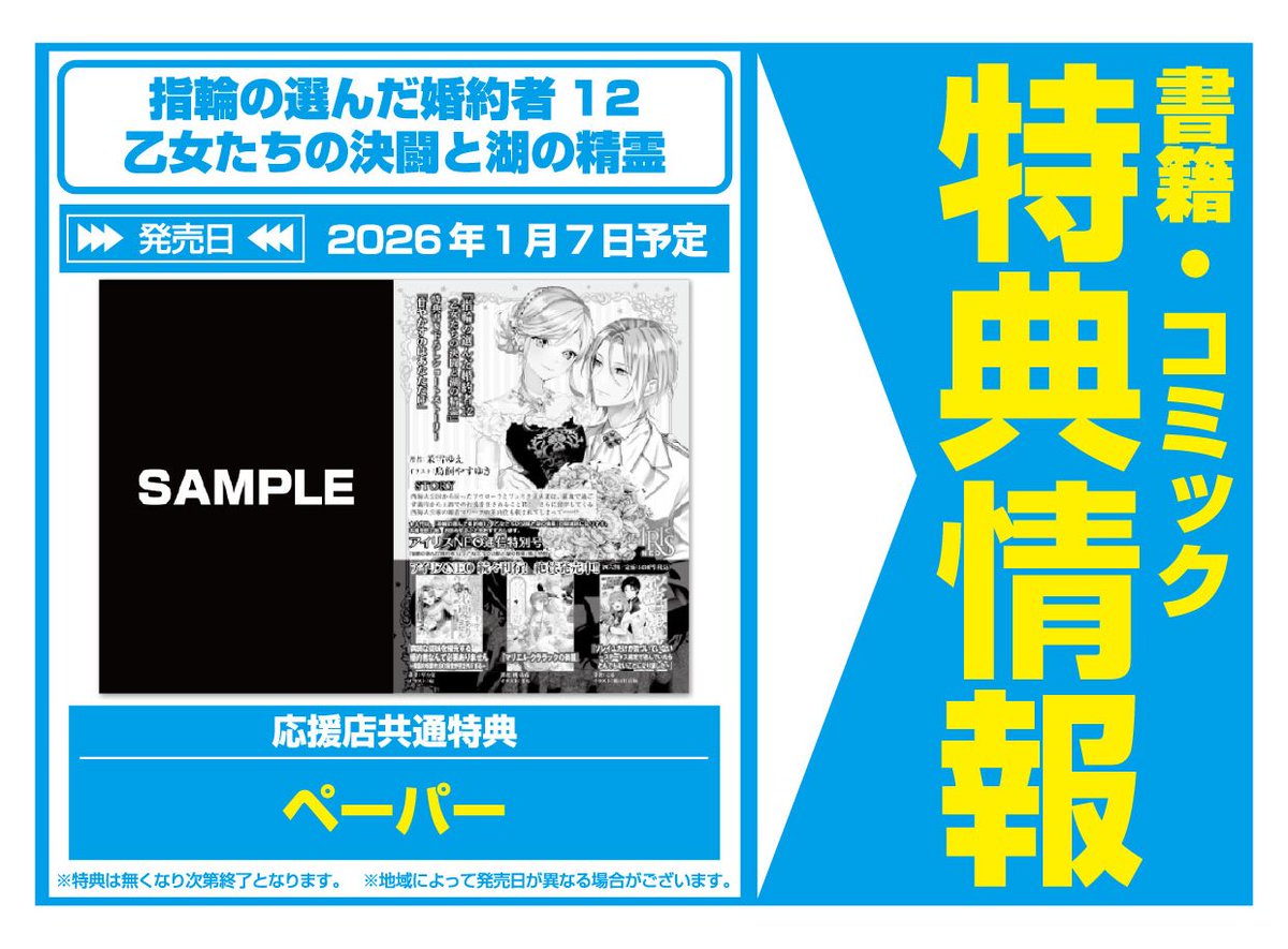 特典情報】一迅社(1/7発売) 「指輪の選んだ婚約者12 乙女たちの決闘と