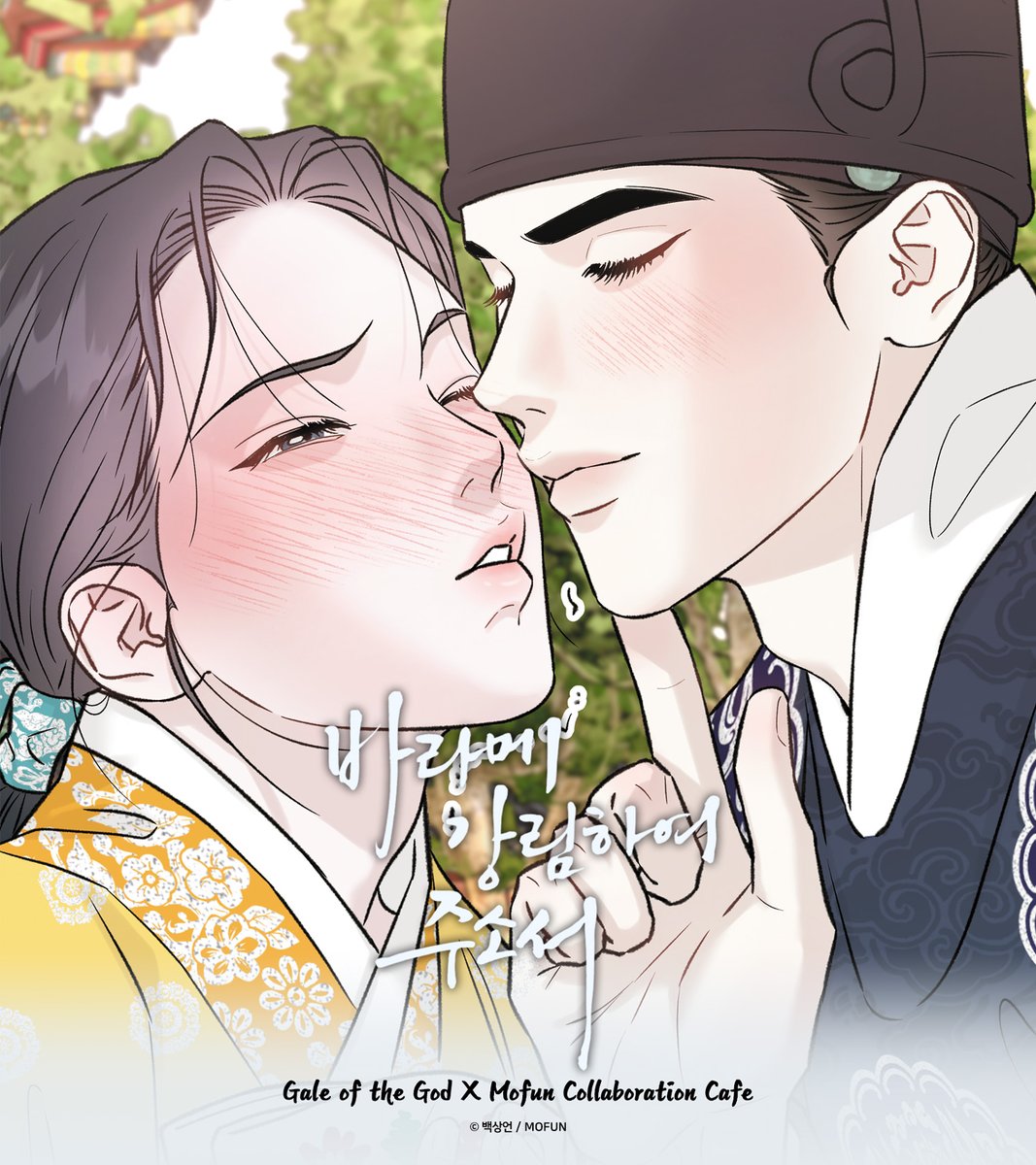 🆕<바라메 강림하여 주소서> x 모펀 서교점 콜라보 이벤트 소식!📢

"어떠한 연유로, 
저하께서 저를 세자빈으로 택하신 것인지 궁금합니다."

"재차 보고 싶어지니, 
곁에 두고 보려 그리 하였습니다."