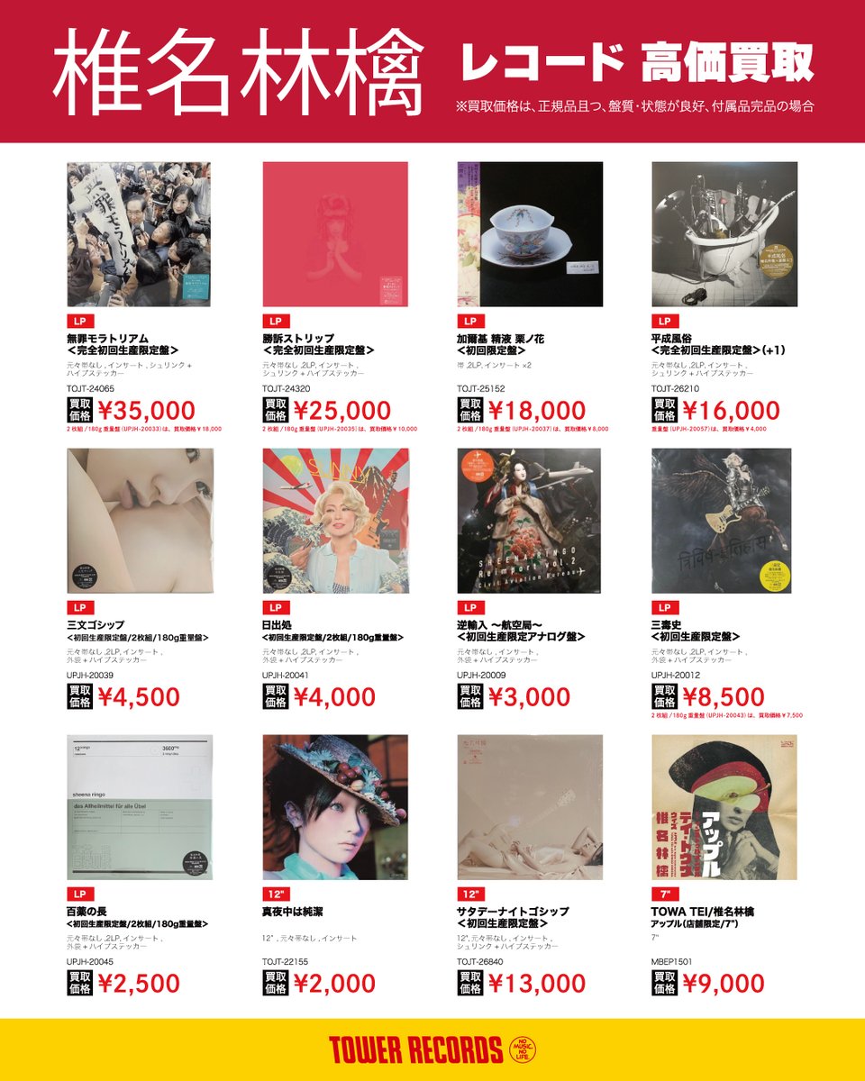 椎名林檎 #東京事変】 レコードを高価買取​します！ 椎名林檎・東京