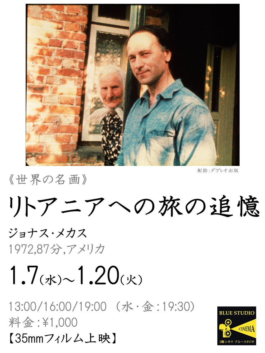 【北千住シネマブルースタジオ上映作品決定！】  

アメリカ・インディペンデントの雄が作り上げた、あまりにも瑞々しい「日記映画」の代表作を35mmフィルムで上映します。

 ーーー
 ジョナス・メカス
『リトアニアへの旅の追憶』
1/7(水)～1/20(火)
13:00 / 16:00 / 19:00

※水・金のみ最終回19:30