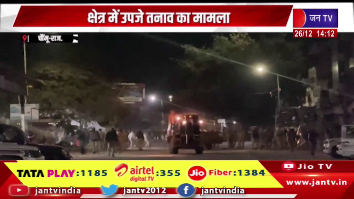 JANTV2012's tweet image. Chaumu Raj News | पुलिस छावनी में तब्दील हुआ इलाका, क्षेत्र में उपजे तनाव का मामला | JAN TV 

youtu.be/FBlERYG3xTs 

#ChaumuNews #Area #turned #policecantonment #tension #arises #area #Jantv_vkj