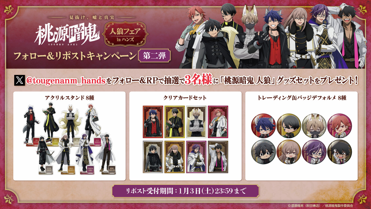 TVアニメ『 #桃源暗鬼 』人狼フェア inハンズ #ハンズ 計13店舗で開催