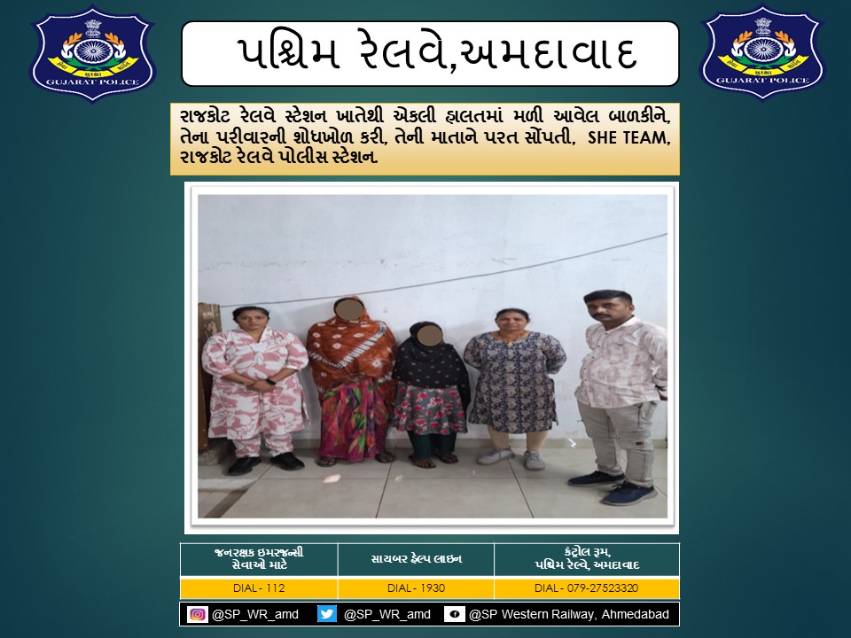 રાજકોટ રેલવે સ્ટેશન ખાતેથી એકલી હાલતમાં મળી આવેલ બાળકીને, તેના પરીવારની શોધખોળ કરી, તેની માતાને પરત સોંપતી,  SHE TEAM, રાજકોટ રેલવે પોલીસ સ્ટેશન.
<a href="/CMOGuj/">CMO Gujarat</a> <a href="/sanghaviharsh/">Harsh Sanghavi</a> <a href="/dgpgujarat/">DGP Gujarat</a> <a href="/GujaratPolice/">Gujarat Police</a> <a href="/Grp_Vadodara/">SP Western Railway Vadodara (GRP)</a>
