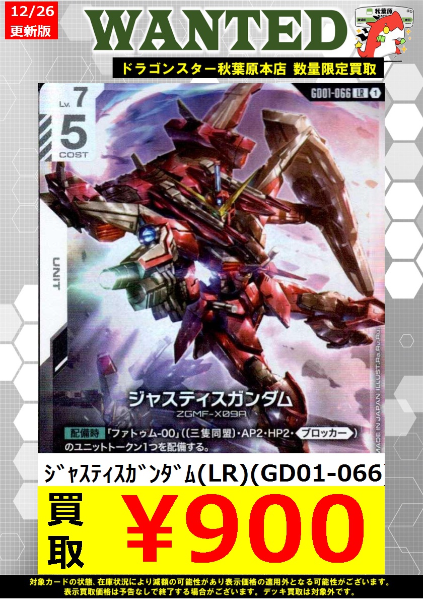 ガンダムカードゲーム 買取情報🍊】 ⚡『ジャスティス』が足りません