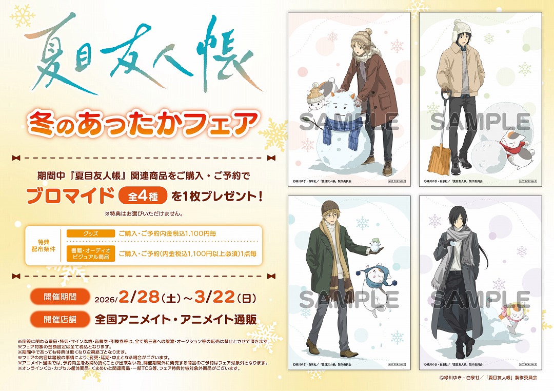 ✨アニメイトフェア開催決定✨

TVアニメ『夏目友人帳』冬のあったかフェア

描き下ろしイラストの新商品も登場！！

▼予約はこちら↓
animetoyinfo.com/2025/12/26/nat…

#natsume #夏目友人帳