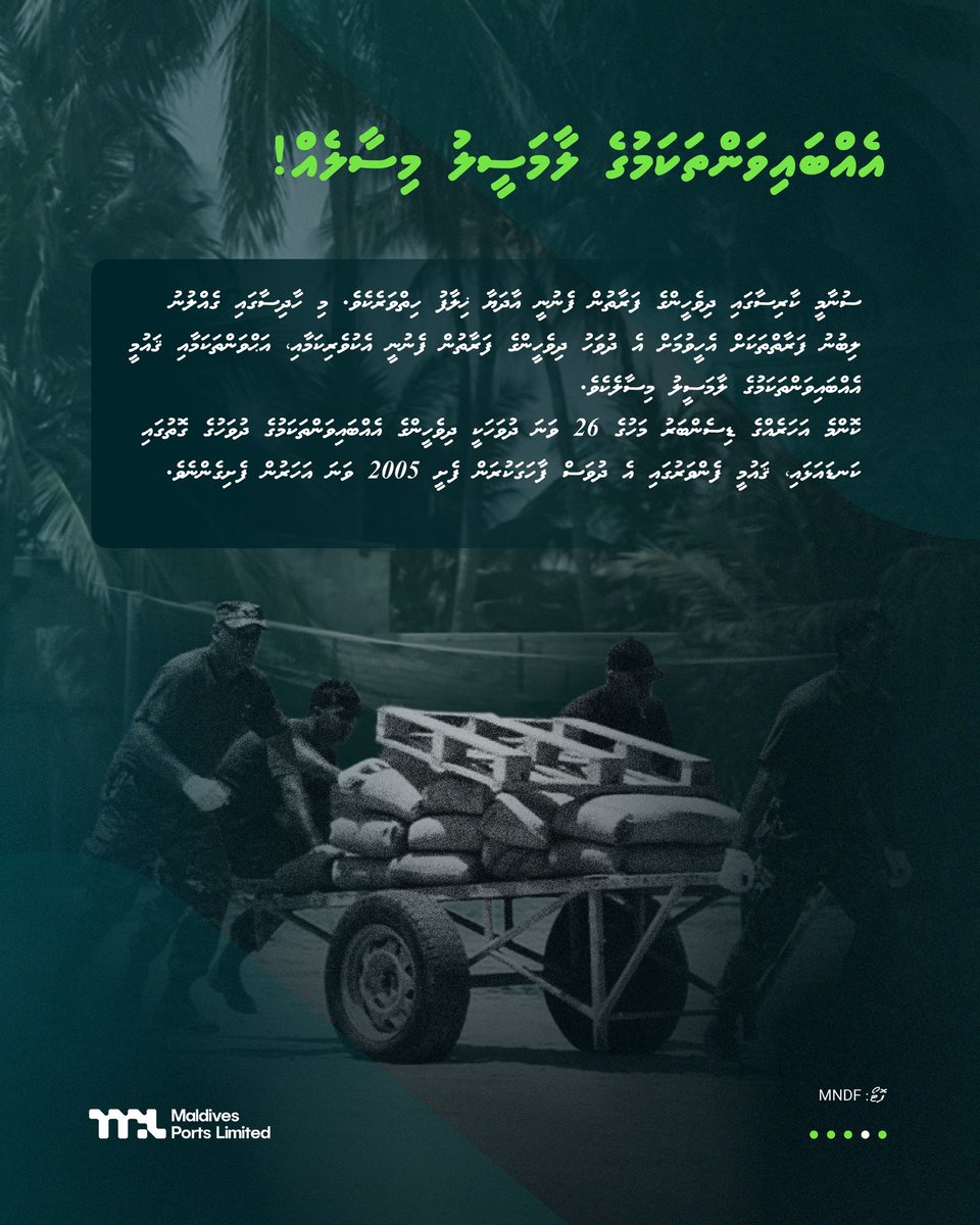 Portmv's tweet image. ދިވެހީންގެ އެއްބައިވަންތަކަމުގެ ދުވަހުގެ ހެޔޮ  އެދުންތައް  ލޮބުވެތި ދިވެހި ރައްޔިތުންނަށް އަރިސް ކުރަން. ދިވެހީންނަކީ އެއްބައިވަންތަ ބައެއް ކަމުގައި އަބަދުމެ ލައްވާށި! އާމީން.

#NationalUnityDay 
#MPL
#MaldivesPortsLimited 
#portmv