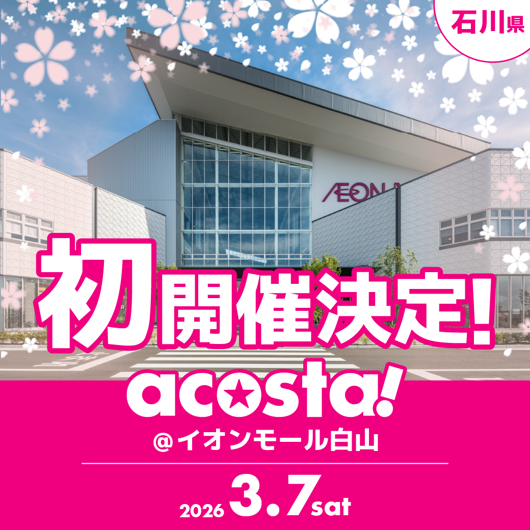 acosta_west's tweet photo. 🌟🎊イベント初開催決定🎊🌟

＼3/7(土)🏔️ #アコスタイオンモール白山／
石川県で2会場目となるacosta!開催🎉

北陸エリア最大級のイオンモール白山で
コスプレイベントを楽しもう📸

詳細はHP・Xで順次お知らせします📱✨
▶️https://t.co/CXa1tn2fhA https://t.co/UwNLNKCJmd
