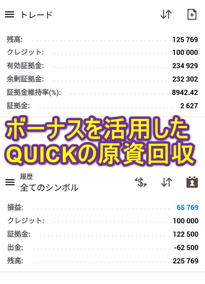 pukuroEA's tweet photo. 🟪🟨自社EAを使って原資回収しました🟨🟪
出金済み

■使用EA（QUICK）
特徴は３つ
・厳選エントリー
・高速利確
・乱高下検知ロジック

■運用
メインは10-18時
・攻める日：23時まで（チャート見られる日）
・守る日：停止or12-16時

さらに詳しい運用方法はオプチャにて
https://t.co/3sZTJvDAc0 https://t.co/nrlbjTI8JB