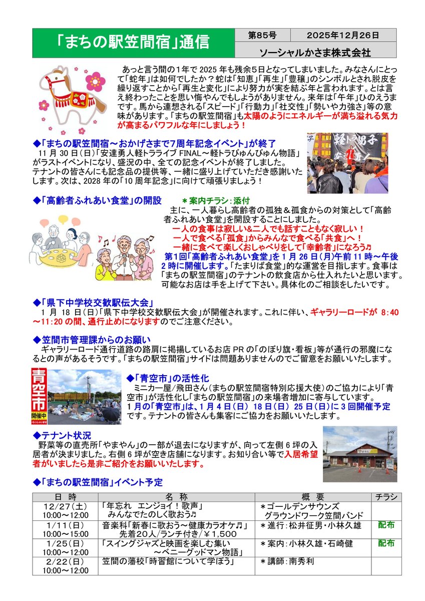 「まちの駅笠間宿通信」をアップします。あっと言う間の１年で2025年も残余５日となってしまいました。みなさん、「蛇年」は如何でしたか？ 来年は「午年」ひのえうまです。「まちの駅笠間宿」もエネルギーが満ち溢れ気力が高まるパワフルな年にしたいと念願します。ご来場をお待ちしております。