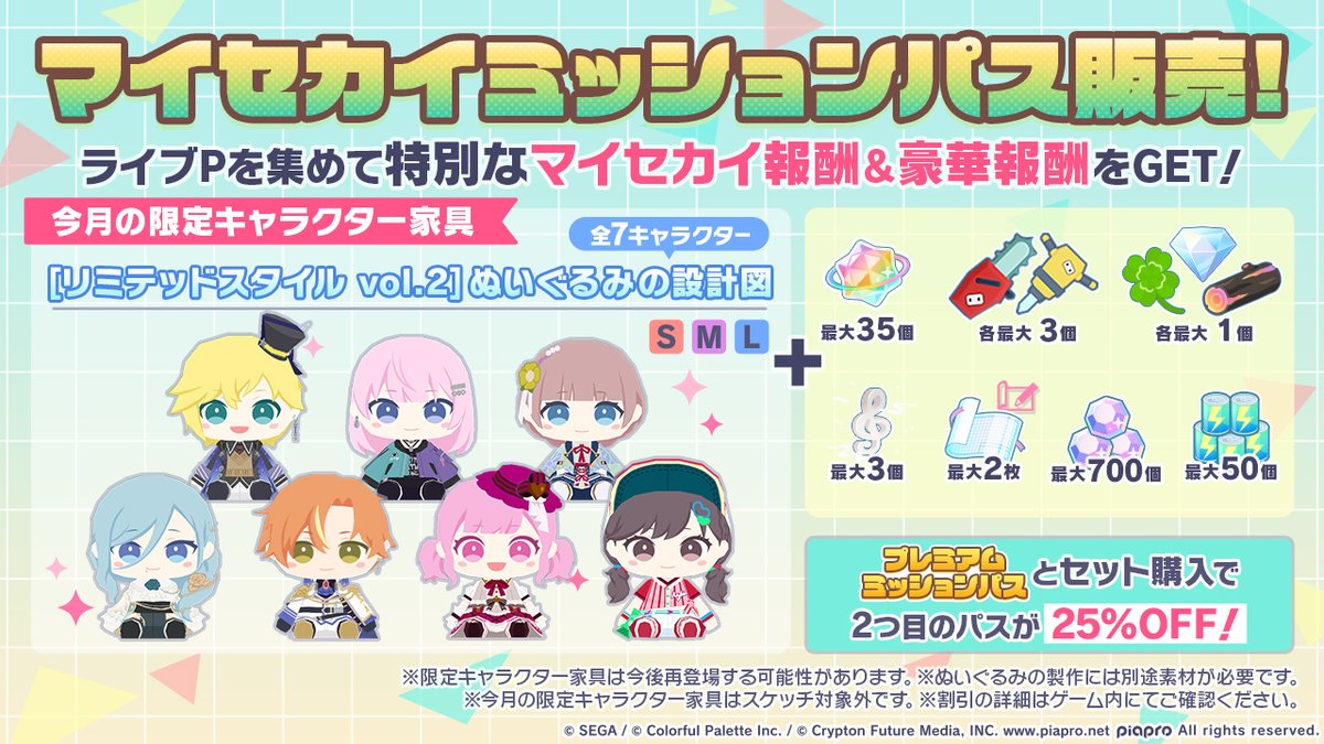 1月1日0時より
「マイセカイミッションパス」を販売中✨

期間限定メンバーのヘアスタイル・衣装を着た
ぬいぐるみの設計図が獲得できます✨

公式ストアからゲーム内よりお得に購入できます🌟
公式ストア👉pjsekai.sega.jp/webstore

※詳細はお知らせをご確認ください
#プロセカ