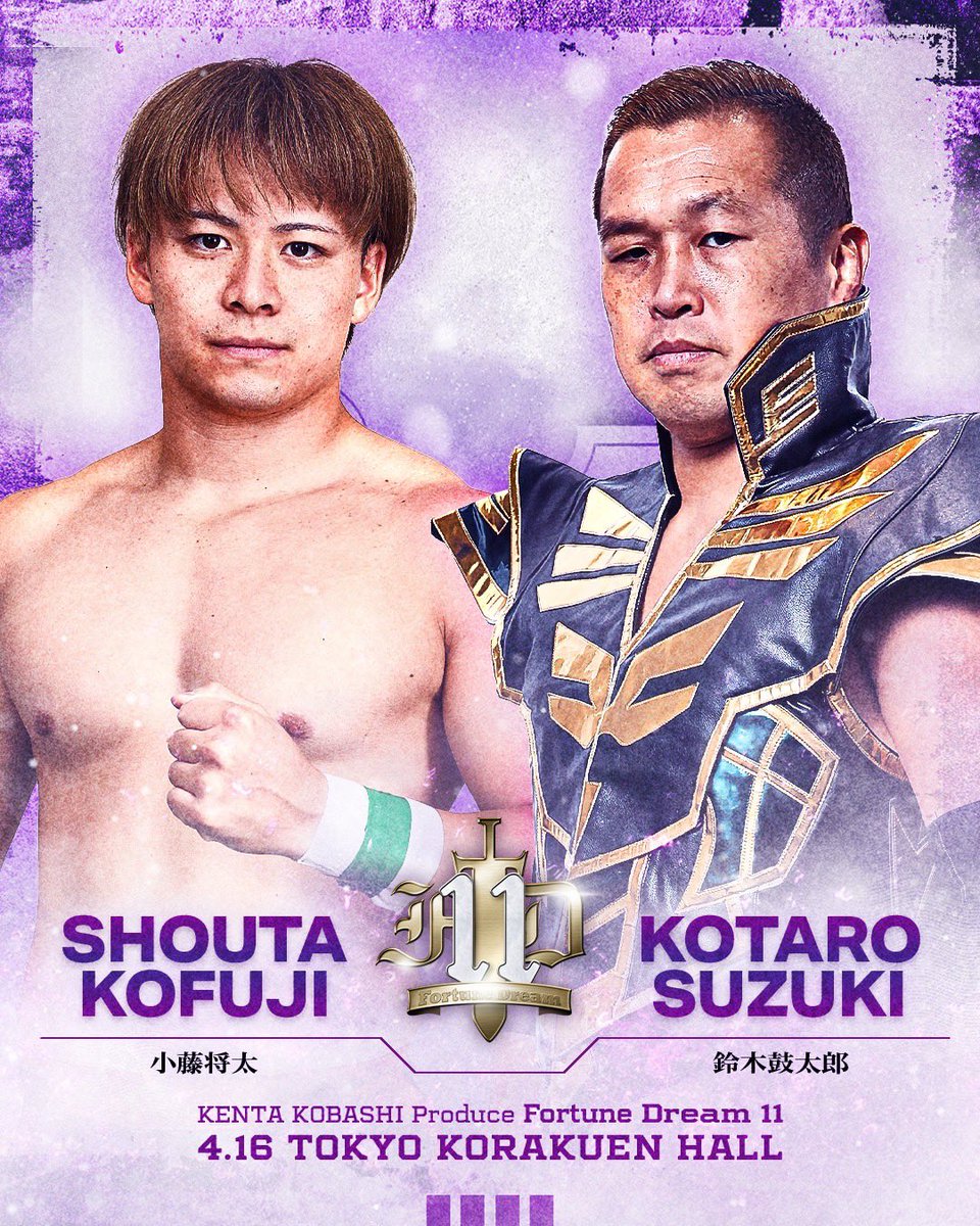 Fortune Dream 11の1試合を発表します。 鈴木鼓太郎 VS 小藤将太 鈴木