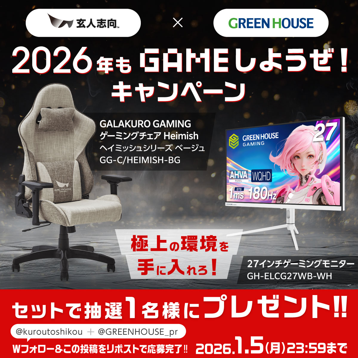 ＼2026年も／
#GAMEしようぜ！キャンペーン✨
Wフォロー＆リポストで
⬛️ゲーミングチェア
ヘイミッシュシリーズ ベージュ
🟩27インチゲーミングモニター
GH-ELCG27WB-WH
セットで抽選1名様にプレゼント🎁
●応募方法
1️⃣Wフォロー
<a href="/kuroutoshikou/">玄人志向</a> <a href="/GREENHOUSE_pr/">グリーンハウス【公式】</a>
2️⃣本投稿をリポスト(引用×)