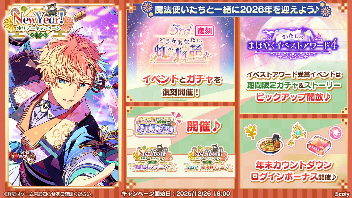 New Year！ホリデーキャンペーン 2026】 復刻3周年イベントや、 最大10