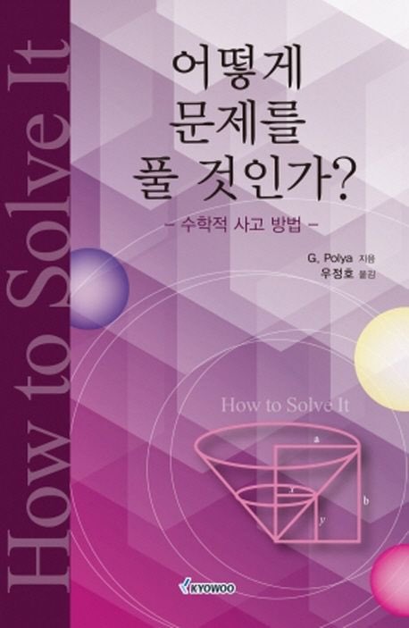 isigang2's tweet image. 수학적 사고력을 길러주는 책 추천.

1. 어떻게 문제를 풀 것인가 (조지 폴리아)

전 세계 수학 교육의 바이블입니다. 수학 문제를 마주했을 때 ‘어떻게 시작해야 하는가’에 대한 사고 프로세스를 4단계(이해-계획-실행-반성)로 정리했습니다.

수능 적용: 킬러 문항을 만났을 때 당황하지 않고 조건을…