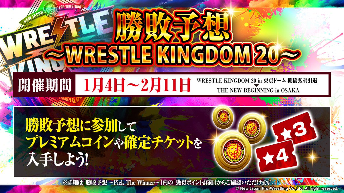 新日カードランブル 「勝敗予想 ～Pick The Winner～」開催中🎯 勝敗予想に参加して、プレミアムコインや確定チケットなど  豪華報酬を獲得しよう🎁 ここからチェック👇 https://t.co/cHRSkrUdLb #njpw