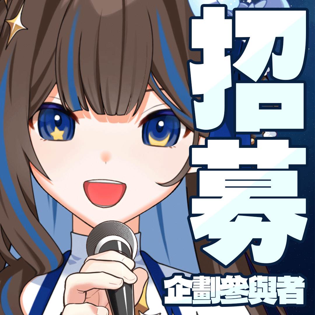 【🎤港V翻唱活動及宣傳合攤企劃報名✨】
夜精靈準備在新一屆「港產同人ONLY」有新搞作！
除了有與上屆不一樣的宣傳合攤活動之外
還有所有港V朋友都能參與的線上翻唱企劃🎤
現在招募香港Vtuber朋友們參與！

⬇️ 企劃書及報名表單下收 ⬇️

#HKVtuber #香港vtuber #擴散感謝
