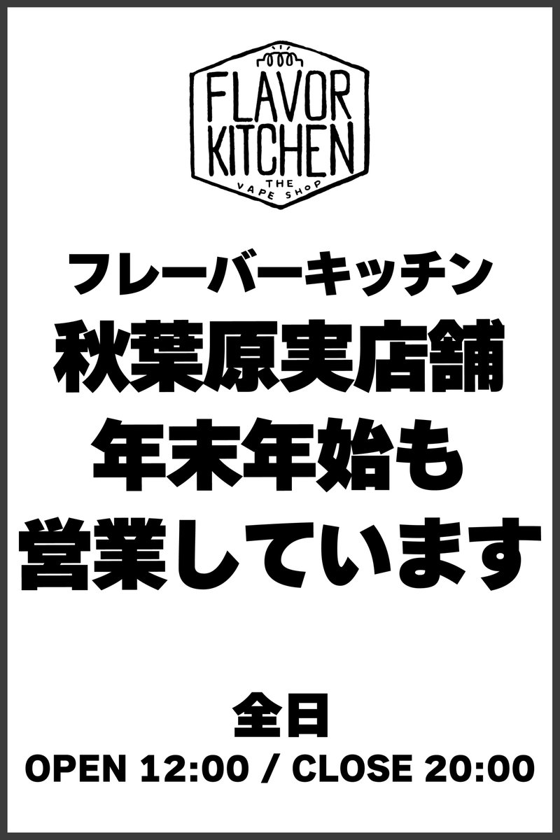 【秋葉原実店舗年末年始情報】

秋葉原実店舗は年末年始も営業しております♪
年末のお出かけや初詣からの帰り道など、秋葉原にお越しの際はぜひお立ち寄りください♪

p.s.フレキチンチロが明日より開催！！