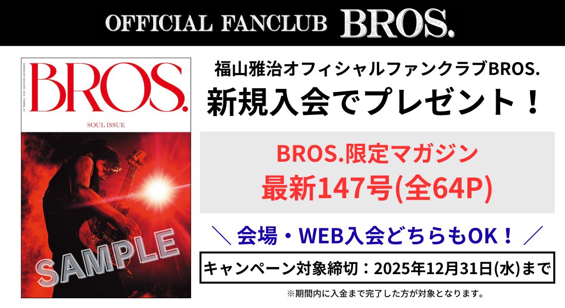 ⋰ ファンクラブ「BROS.」 入会キャンペーン実施決定‼️ ⋱ 📅対象入会