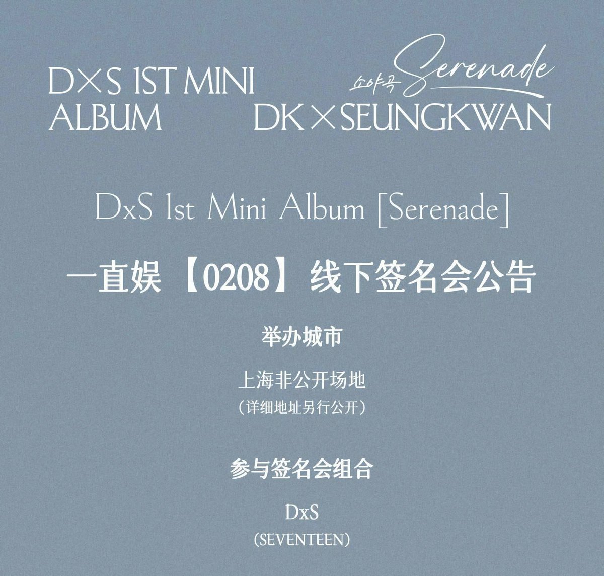 SEVENTEEN DxS DK SEUNGKWAN [SERENADE] ドギョム スングァン 中国