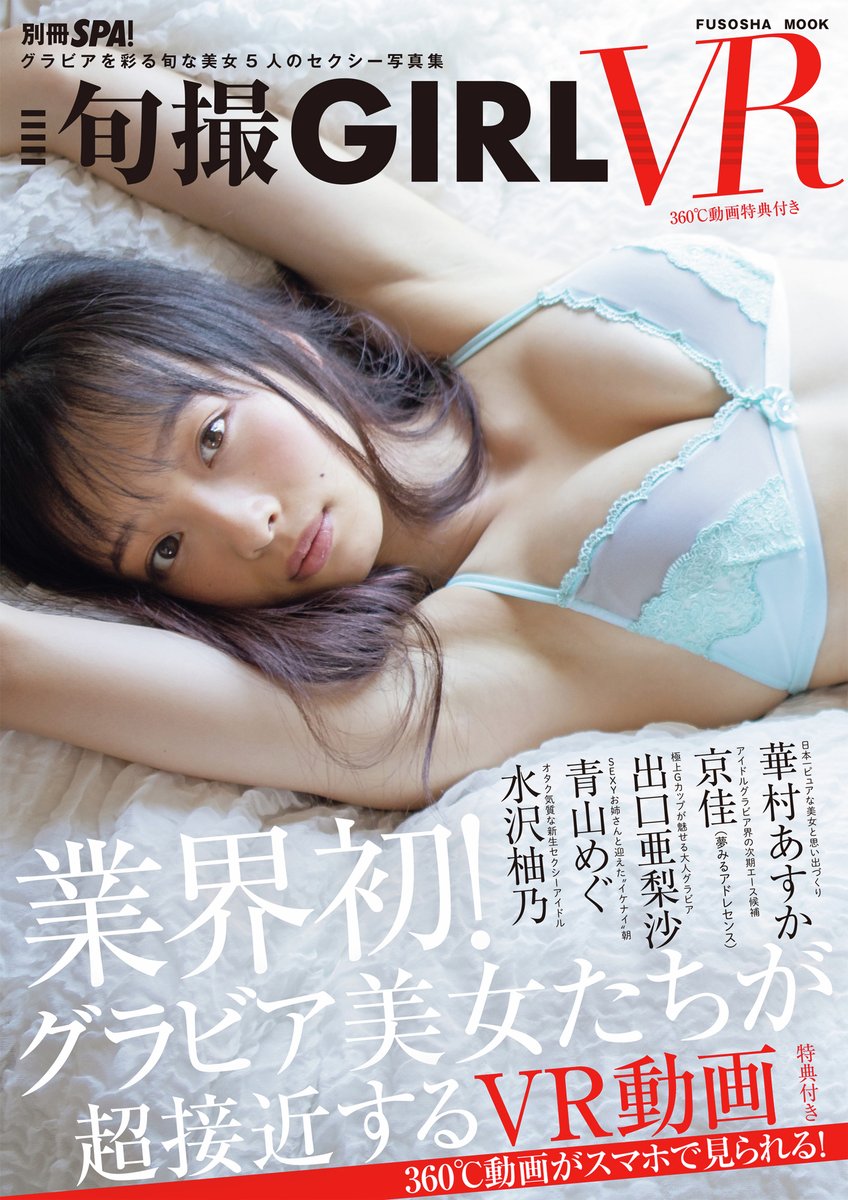 weekly_SPA's tweet photo. ／ 
極旬撮GIRL vol.2💖 
大人気写真集シリーズを #MySPA! で独占公開！✨   
＼ 

#華村あすか #京佳 #出口亜梨沙 #青山めぐ #水沢柚乃 らの過去の名作グラビアが一気に読める✨️ 

ホテルで見せる下着姿、海での水着デート、セクシーなエプロン姿など盛りだくさん！彼女たちの魅力が詰まったグラビアを見逃すな😻 

👇グラビアをみる 
https://t.co/cNnTpkrl92