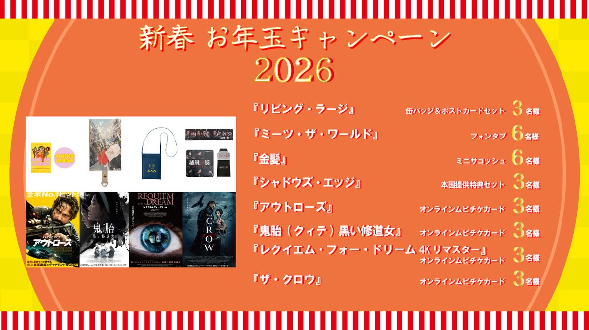 🎍明けましておめでとうございます🎍
2026年もクロックワークス配給作品をどうぞよろしくお願いいたします🎬

日頃の感謝を込めて恒例のお年玉キャンペーンを開催🧧

🎁賞品詳細は画像をチェック

✅当アカウントをフォロー
✅本投稿をリポストで応募完了
⏳1/9(金) 23:59応募〆切