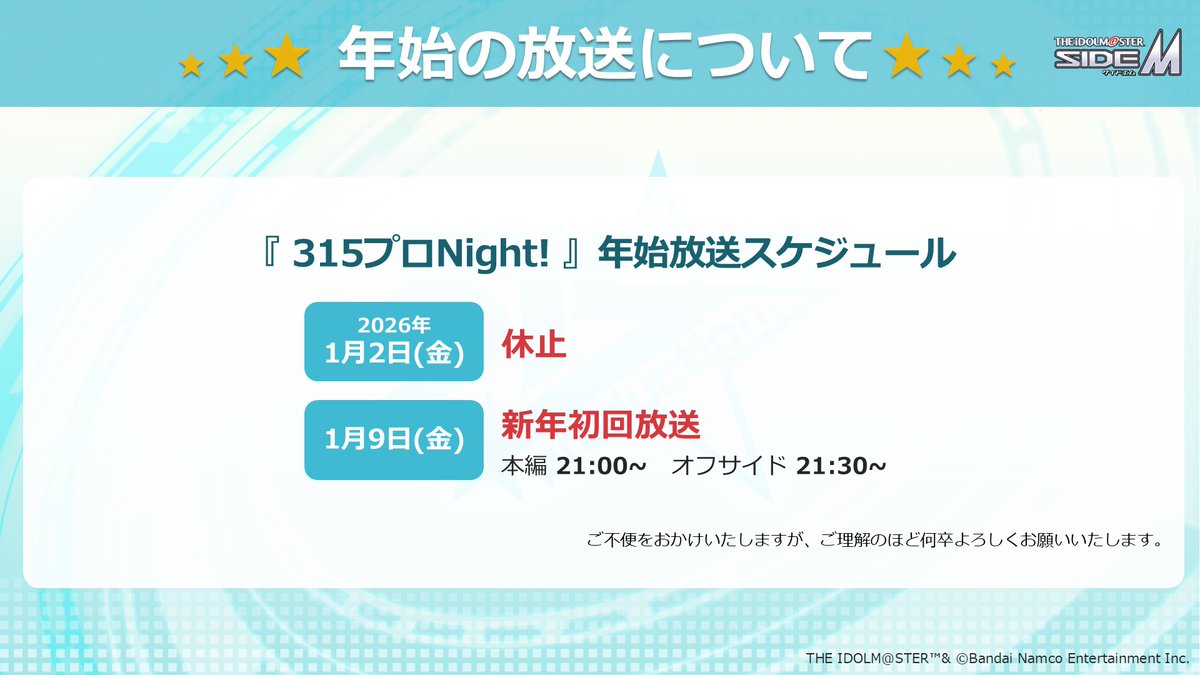 315プロNight!】#SideM #315ナイト ◤ 年末年始のお知らせ ◢ 年内放送