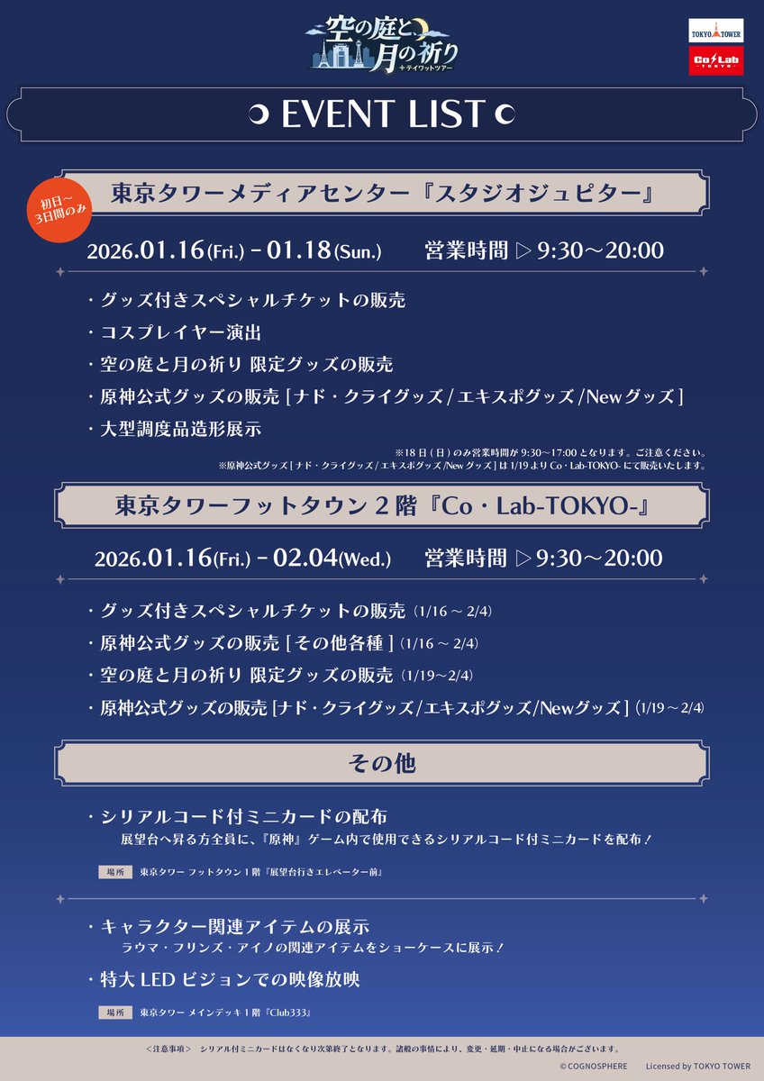 お知らせ📢】 #原神 in #東京タワー 『原神 テイワットツアー‐空の庭と
