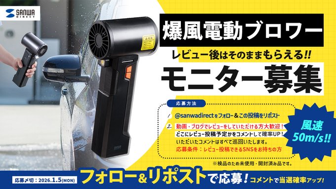 sanwadirect's tweet image. ／
 フォロー＆リポストで応募！
 モニターキャンペーン
＼
『爆風電動ブロワー』をプレゼント
使った感想を投稿していただきます🎁

① @sanwadirect をフォロー
② この投稿をリポスト
③ どこにレビューを投稿予定かコメントして当選確率UP
ブログ・動画大歓迎🐣

〆切：1/5迄
▼詳細はツリーへ