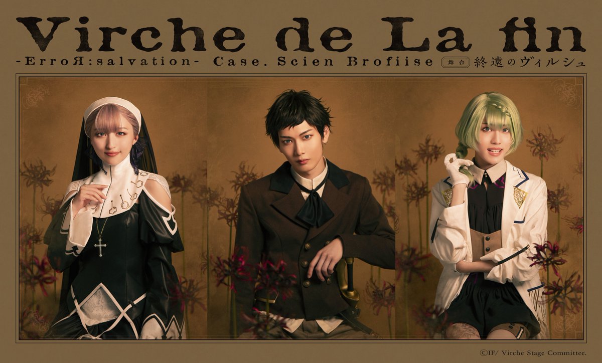 ／
2024年12月上演
舞台「終遠のヴィルシュ -ErroR:salvation- Case. Scien Brofiise」
YouTubeプレミア＆1週間アーカイブ公開決定‼🧪🥼📣
 ＼

📺プレミア公開:12/27(土)21:00～
※1/8(木)正午までアーカイブ公開予定
🔗公開URL:youtu.be/puRe0QCXFFI

#終ヴィル
#終遠のヴィルシュ
#終ヴィルステ