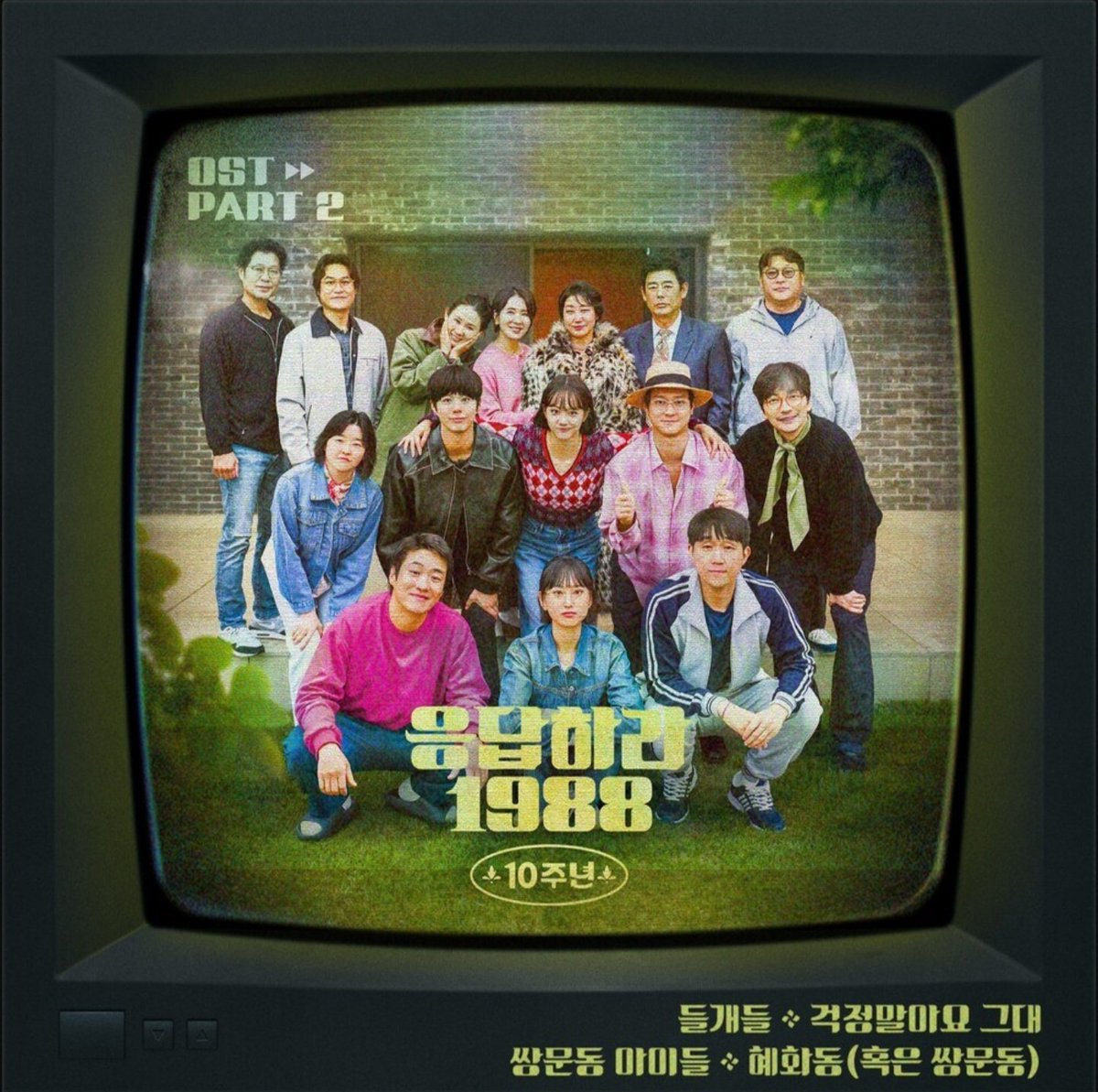 써브라임 공식 채널을 통해 공개된 혜리 응답하라 1988 10주년 OST 안내 이미지