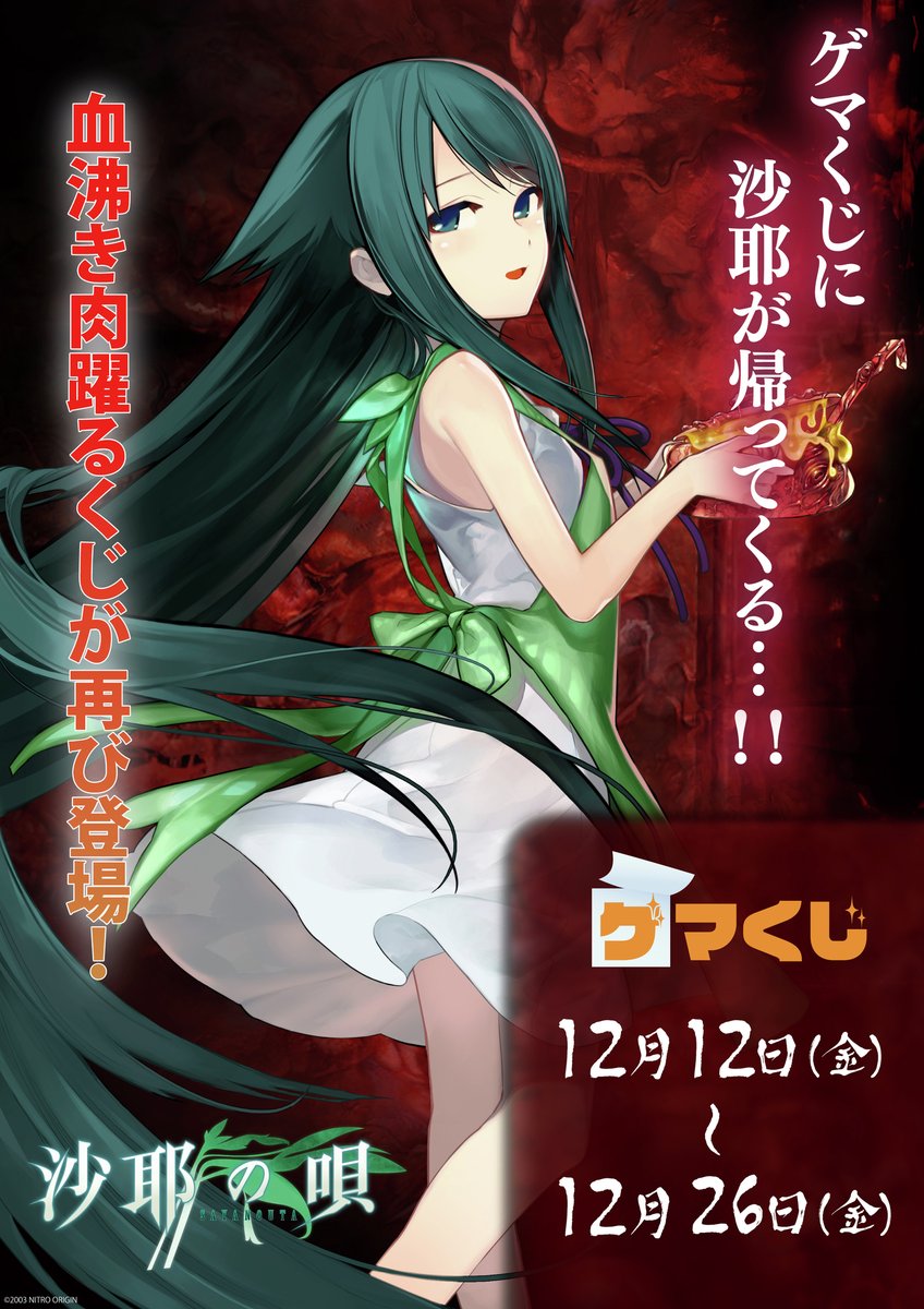 沙耶の唄 ゲマくじ ロイヤルブランケット 沙耶の唄 くじ ロイヤルブランケット 沙耶の唄 ゲーマーズくじ S賞