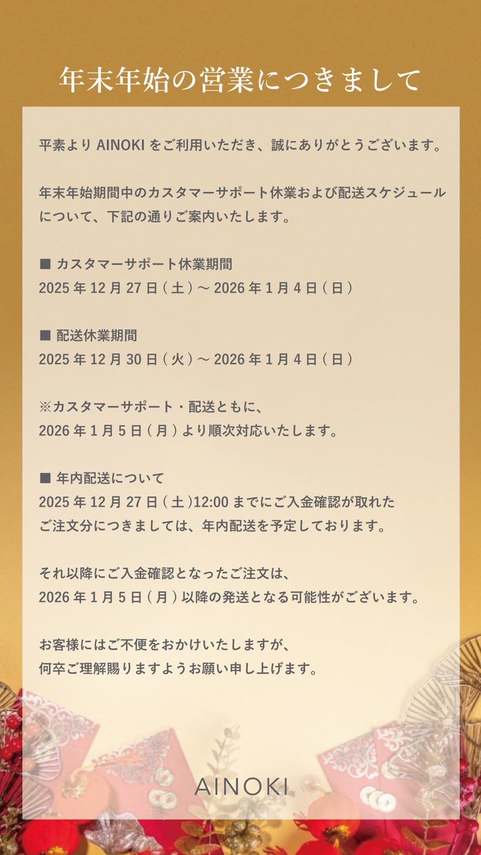 本日仕事納めでした！
今年もAINOKIをご愛顧いただきありがとうございました☺️🙏
来年もよろしくお願いいたします🌿
ainoki.net