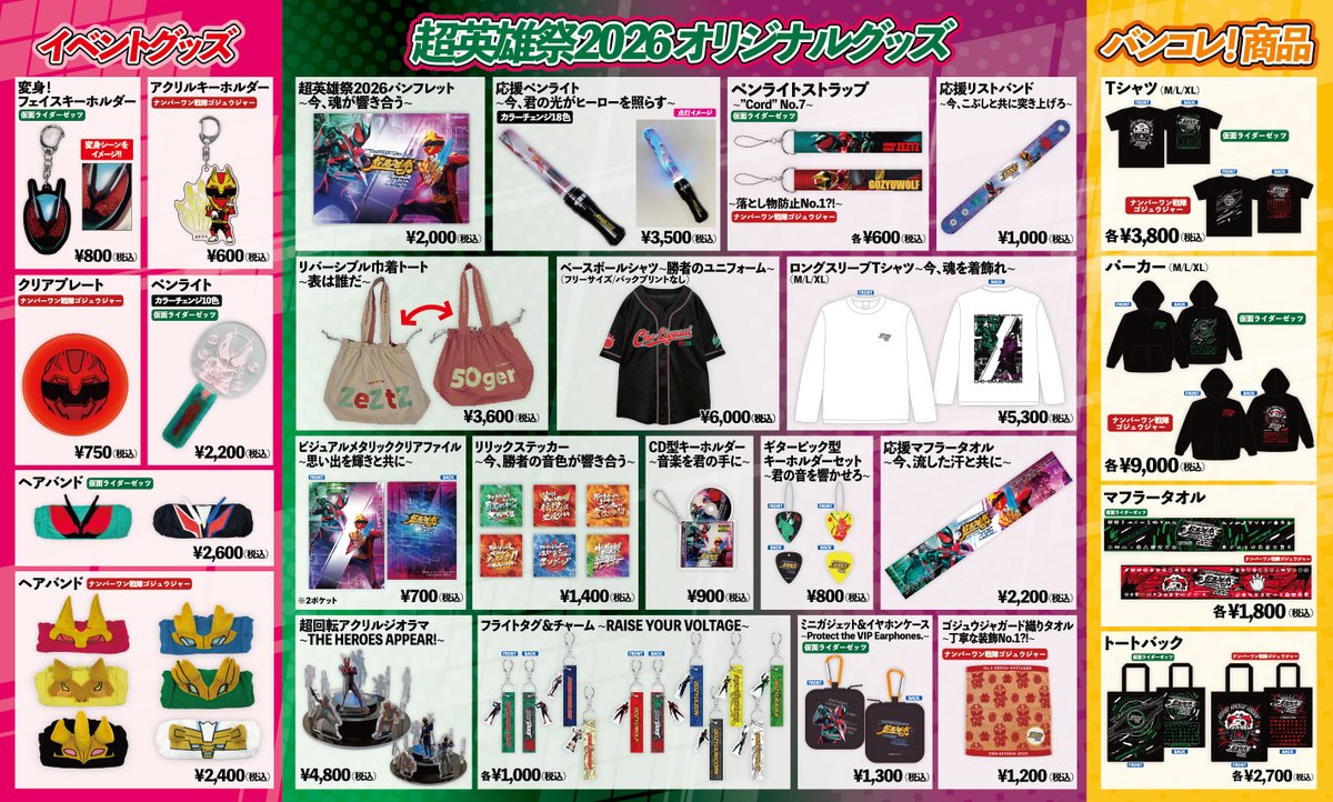 📢#超英雄祭2026 オリジナルグッズ📢 🎵🎵🎵🎵🎵🎵🎵🎵 通販まだまだ