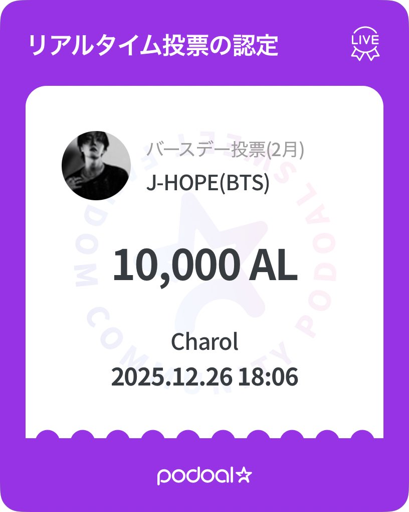 🍇포도알 (PODOAL)
2025.12.24 ~ 2026.01.08
バースデー投票(2月)我刚刚为J-HOPE(BTS)投了10000AL票！❤️
要不要一起来应援？😍

global.podoal.io/app/fandings/4…