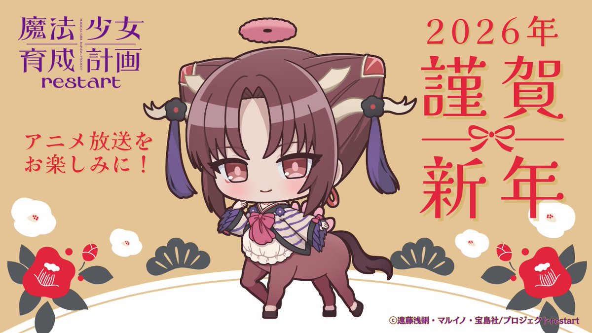 MGRP_PrjRestart's tweet image. ＼🎍謹 賀 新 年🎍／

あけましておめでとうございます！

新年を飾るのはクランテイル🐎
なんと半身をいろいろな動物に変身させられる魔法少女です🪄✨

アニメ『魔法少女育成計画restart』
放送開始をお楽しみに！
mahoiku.com/anime/restart

#まほいく #魔法少女育成計画 #午年
