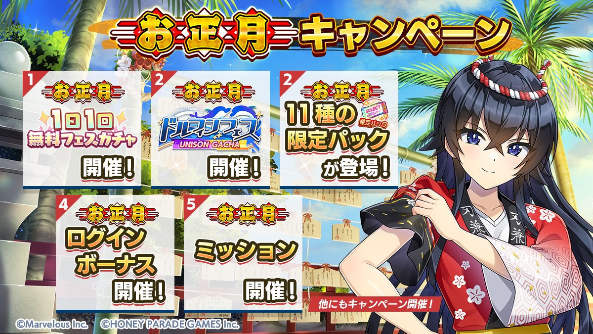 お正月キャンペーン開催予告!】 12/31(水)メンテンナンス後より