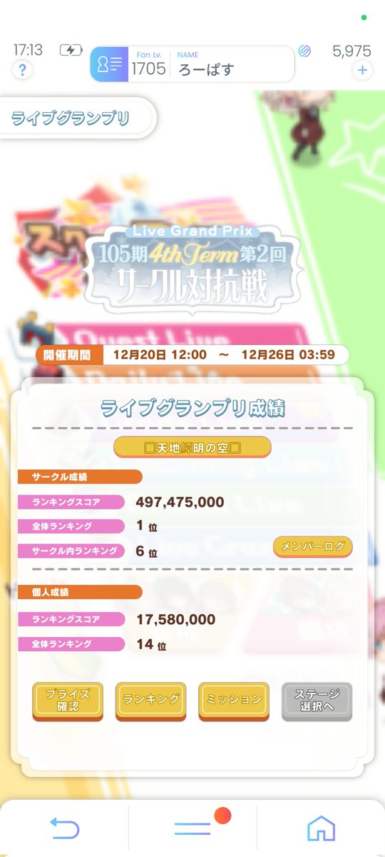 RowPath's tweet image. ライブグランプリ105期4thTerm第2回サークル対抗戦
年内最後のライグラお疲れ様でした〜
ABは結構やれたんだけどCがダメダメで…
あとライグラ中のアプデはやっぱ許せん🥹（それで重くなってスコア落ちたため）