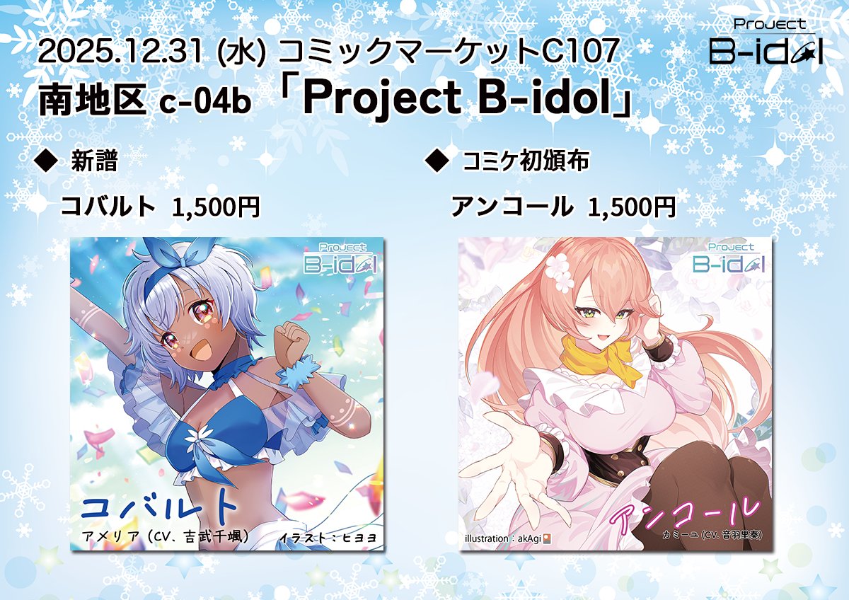 y_chikamochi's tweet image. 冬コミが近づいてきたので再掲

今回も「Project B-idol」としてサークル参加します！
「12/31(水) 南地区 c-04b」です

新譜「コバルト」のCDを頒布します！
M3で頒布した「アンコール」のCDも持っていきますので、あわせてお求めいただけるとうれしいです！

#C107 #コミックマーケット107 #b_idol