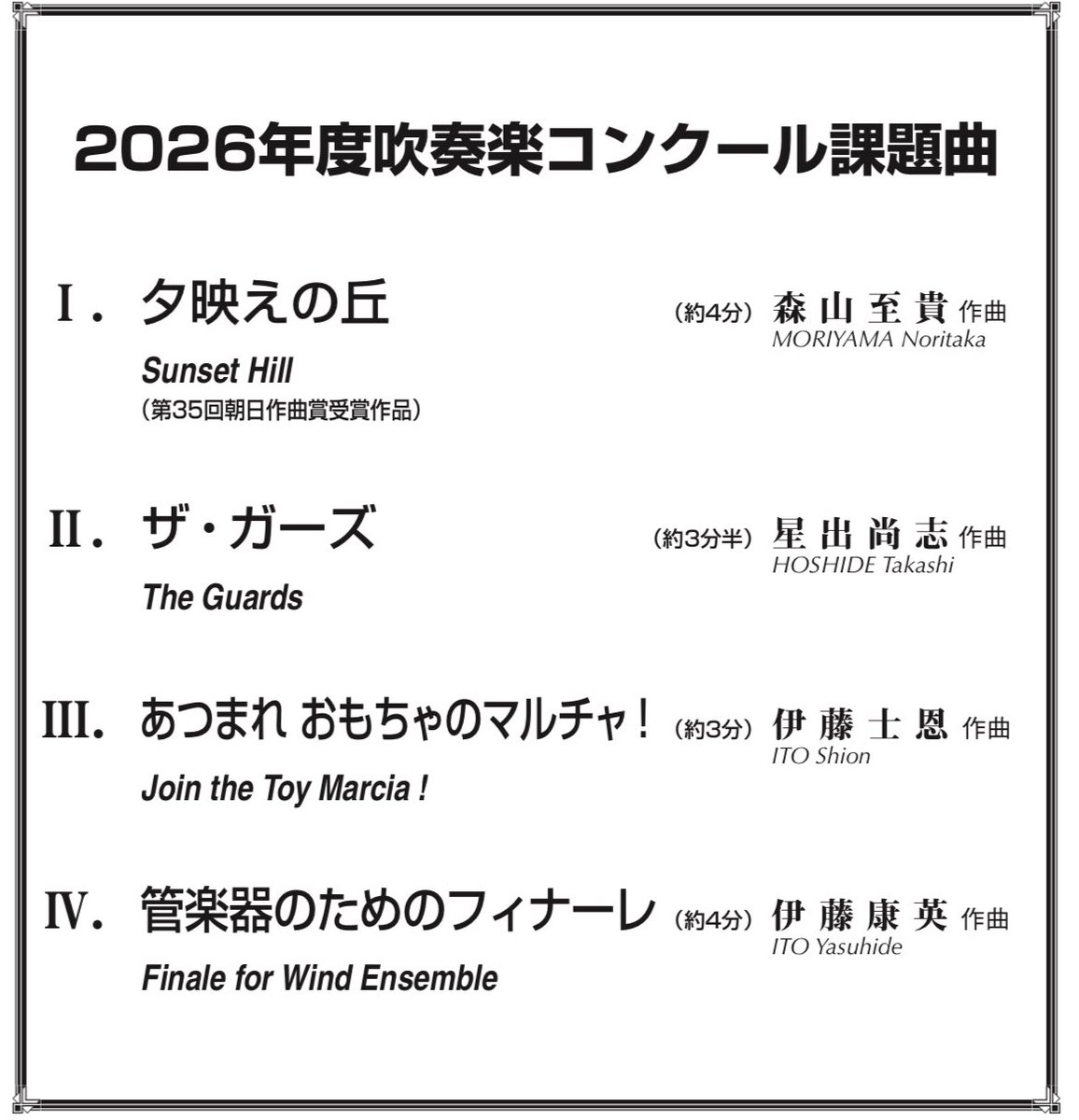 2026年度の課題曲それぞれの作品に対する作曲者からのメッセージが紹介