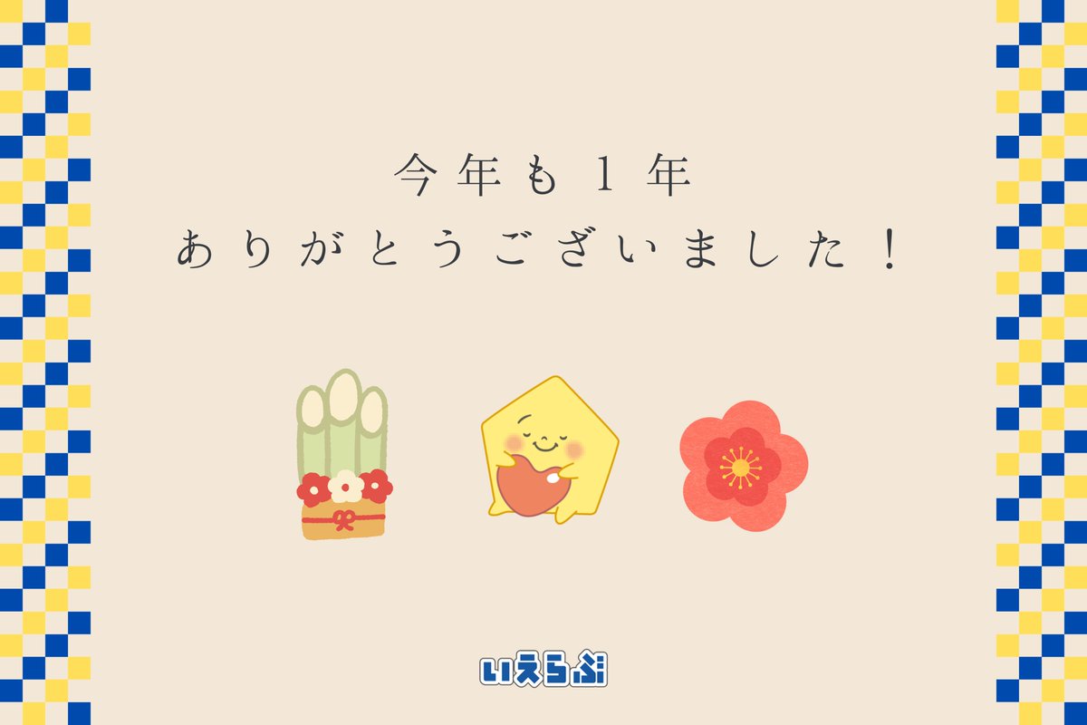 【今年もありがとうございました】
2025年も残りわずかとなりました！

普段よりいえらぶのサービスを利用いただいてる皆様、プレスリリースなど見てくださってる皆様、イベントでご来社いただいた皆様、本当にありがとうございます！

2026年も不動産会社様のお役に立てるよう、精進してまいります。